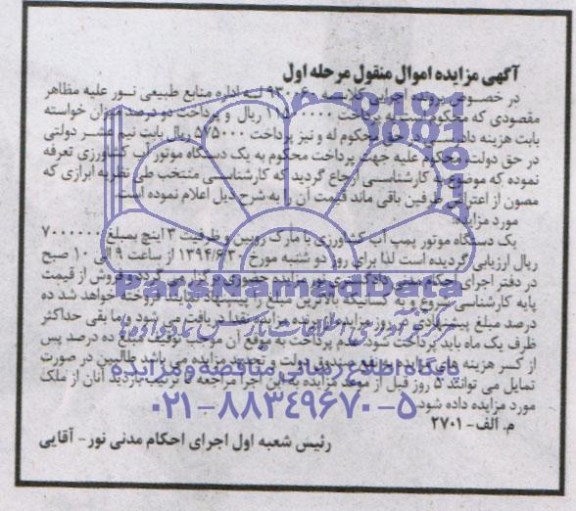 آگهی مزایده اموال منقول,مزایده  یک دستگاه موتور پمپ آب کشاورزی 