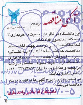 آگهی مناقصه, مناقصه خریداری 3 دستگاه آسانسور 