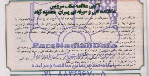 آگهی مناقصه , مناقصه خدمات تهیه مواد اولیه ، طبخ و توزیع غذای گرم دانشجویان 