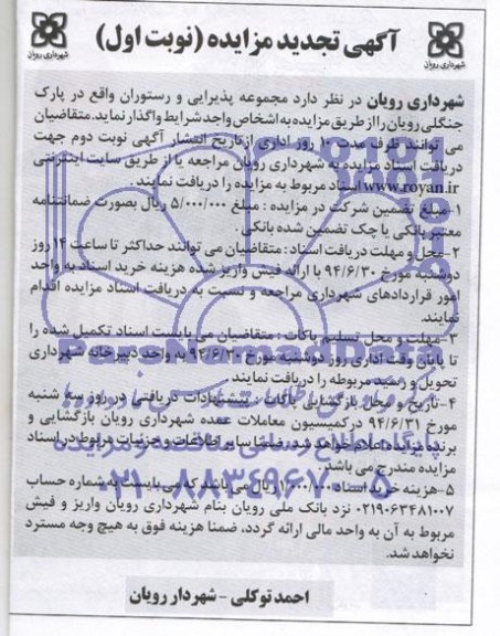 تجدید مزایده , مزایده واگذاری مجموعه پذیرایی و رستوران