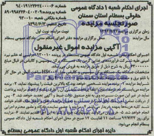 آگهی مزایده , مزایده فروش یک دستگاه پرکن سوسیس و کالباس با تابلو برق و متعلقات