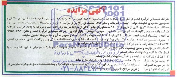مزایده, مزایده تعداد 8 عدد کندانسور، 7 عدد  کمپرسور 60 تن و....