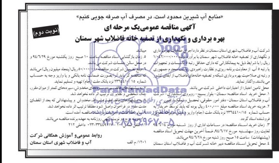 آگهی مناقصه عمومی یک مرحله ای , مناقصه بهره برداری و نگهداری از تصفیه خانه فاضلاب شهر سمنان 