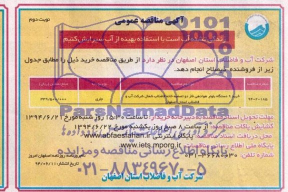 آگهی مناقصه عمومی,مناقصه خرید 9 دستگاه بلوئر هوادهی