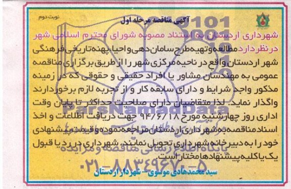 آگهی مناقصه, مناقصه مطالعه و تهیه طرح سامان دهی و احیاء پهنه تاریخی فرهنگی شهر اردستان