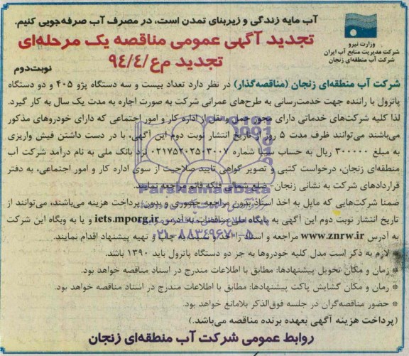 آگهی تجدید عمومی مناقصه یک مرحله ای , مناقصه تعداد بیست و سه دستگاه پژو 405 و دو دستگاه پاترول با راننده
