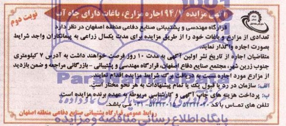 مزایده , مزایده اجاره مزارع، باغات دارای چاه آب