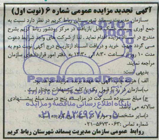 تجدید مزایده عمومی , مزایده عمومی جمع آوری پسماند خشک قابل بازیافت