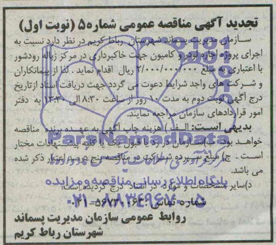 مناقصه عمومی, تجدید مناقصه اجرای پروژه اجاره لودر و کامیون جهت خاکبرداری 