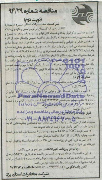 مناقصه کابلکشی شهرک گلستان ابرکوه و تعمیر و نگهداری شبکه کابل و هوایی مرکز ابوذر 