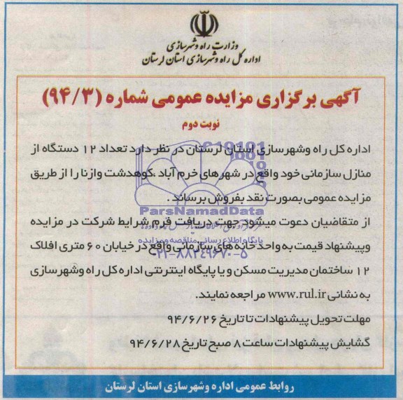 آگهی مزایده , مزایده تعداد 12 دستگاه از منازل سازمانی