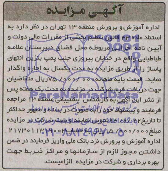 آگهی مزایده , مزایده اجاره محل فضای دبیرستان علامه طباطبایی