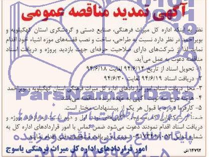آگهی تمدید مناقصه عمومی, تمدید مناقصه طراحی، ساخت و نصب قفسه های موزه اشیاء