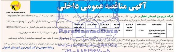 آگهی مناقصه عمومی, مناقصه اجرای عملیات نازک کاری ساختمان  
