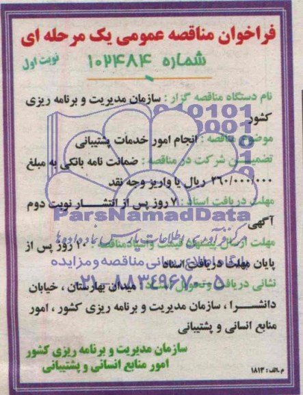 فراخوان مناقصه عمومی یک مرحله ای , مناقصه انجام امور خدمات پشتیبانی