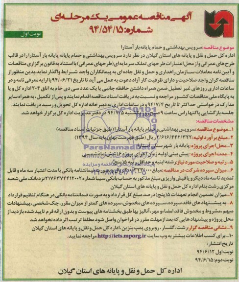 مناقصه  , مناقصه  سرویس بهداشتی و حمام 