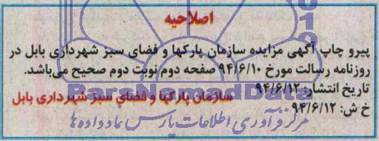 اصلاحیه, مزایده تهیه نصب و بهره برداری از تلویزیون شهری