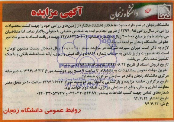 آگهی مزایده, مزایده حدود 80 هکتار هشتاد هکتار از زمین های زراعی