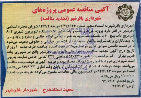 تجدید مناقصه , مناقصه خرید و نصب و راه اندازی یک دستگاه تلویزیون شهری 4×6 متر مربع 
