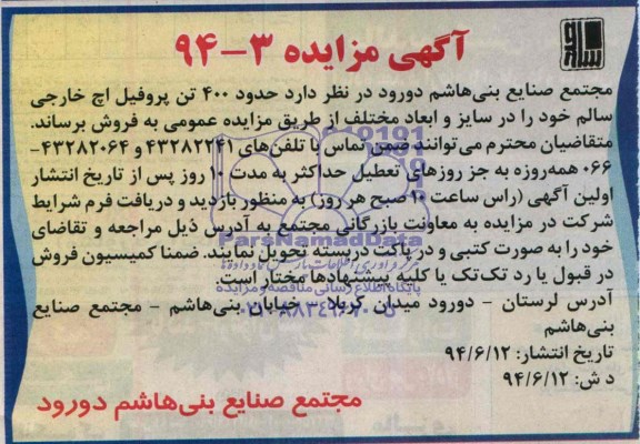 مزایده , مزایده حدود 400 تن پروفیل اچ خارجی سالم 