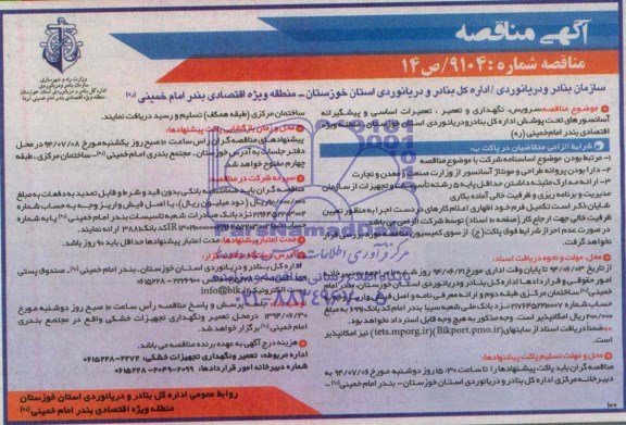 آگهی  مناقصه, مناقصه سرویس و نگهداری و تعمیر , تعمیرات اساسی و پیشگیرانه آسانسورهای تحت پوشش 