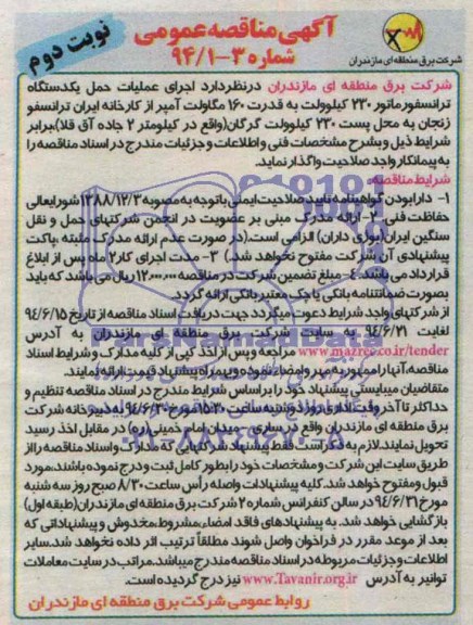 آگهی مناقصه عمومی, مناقصه اجرای عملیات حمل یکدستگاه ترانسفورماتور 230 کیلوولت 