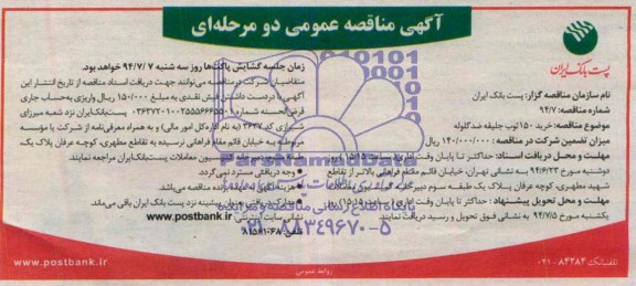 مناقصه , مناقصه  خرید 150 ثوب جلیقه ضد گلوله