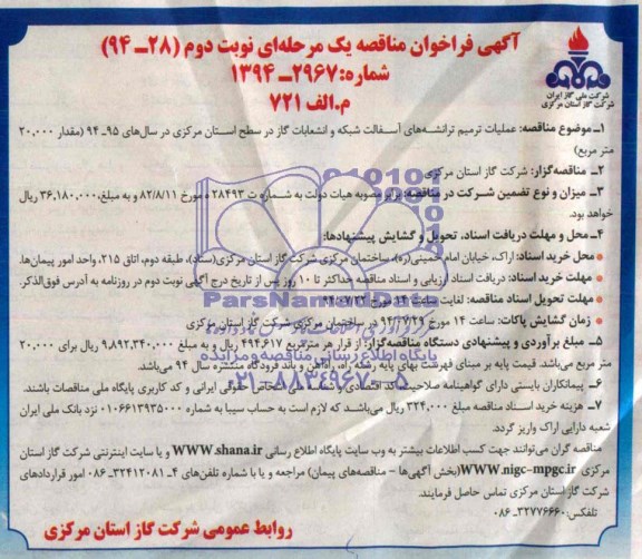 آگهی فراخوان مناقصه,مناقصه عملیات ترمیم ترانشه های آسفالت شبکه و انشعابات گاز   