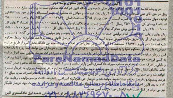 آگهی مزایده اموال منقول/غیرمنقول,مزایده جت پرینتر KBA