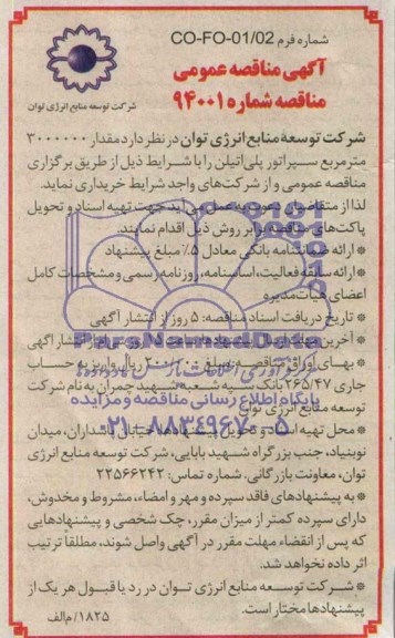 آگهی مناقصه عمومی , مناقصه مقدار 3000000 مترمربع سپراتور پلی اتیلن