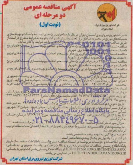 آگهی مناقصه عمومی دو مرحله ای , مناقصه توسعه و احداث و بهینه سازی شبکه های توزیع در محدوده مناطق برق