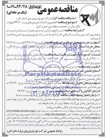مناقصه عمومی, مناقصه انجام پروژه احداث خروجی های پست 63/20 کیلوولت