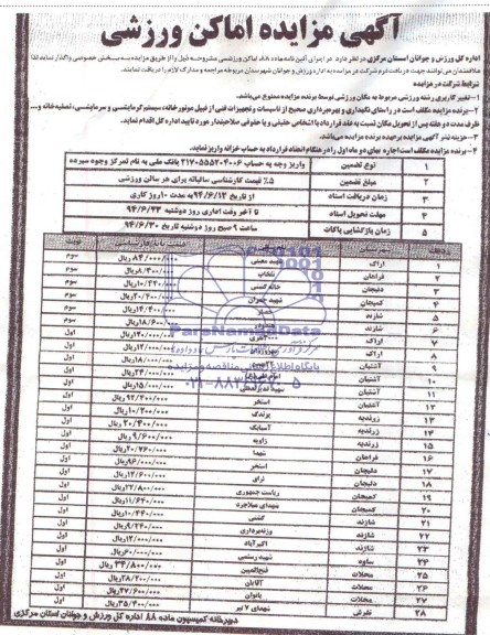 آگهی مزایده,  مزایده اماکن ورزشی  