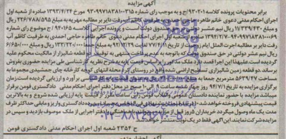 مزایده,دو قطعه زمین شالیزاری
