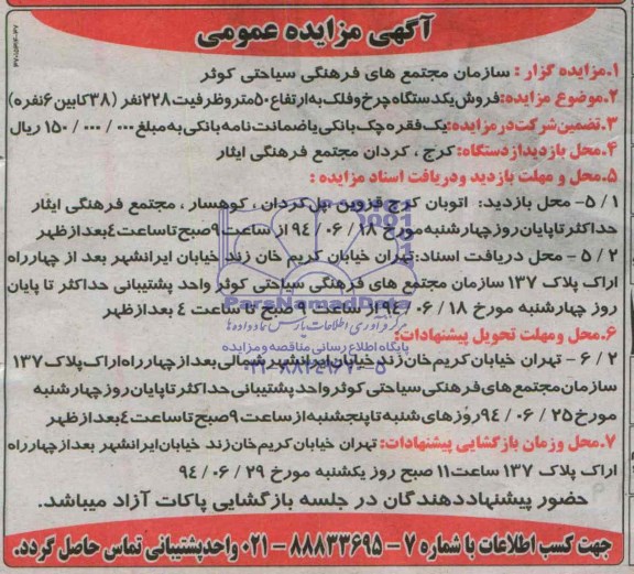 آگهی مزایده عمومی, مزایده فروش یکدستگاه چرخ و فلک