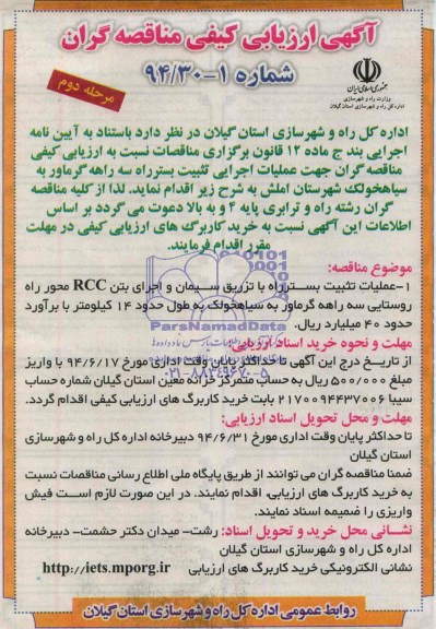 آگهی ارزیابی کیفی مناقصه گران, مناقصه عملیات اجرایی تثبیت بستر راه