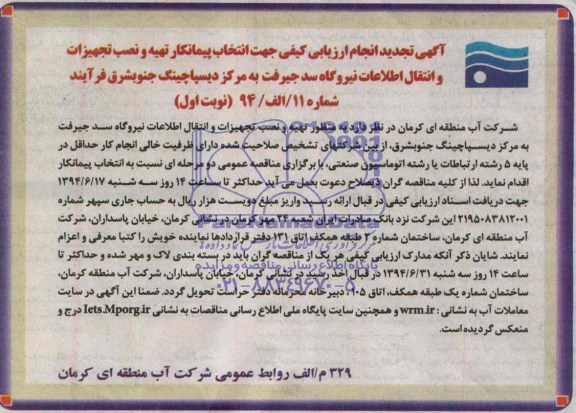 آگهی انجام ارزیابی کیفی انتخاب پیمانکار, تجدید مناقصه تهیه و نصب تجهیزات و انتقال اطلاعات نیروگاه سد