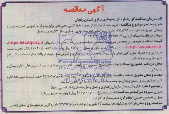 مناقصه , مناقصه خرید خط گرم ترافیکی جهت خط کشی محورهای ترانزیت 