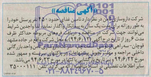 مناقصه, مناقصه تامین غذای حدود 450 نفر پرسنل