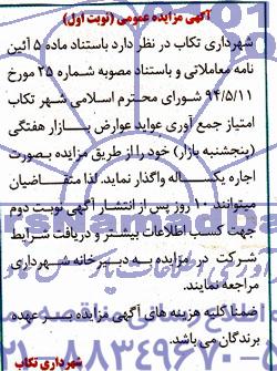 مزایده عمومی, مزایده امتیاز جمع آوری عواید عوارض بازار هفتگی (پنجشنبه بازار)