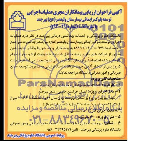 آگهی فراخوان ارزیابی پیمانکاران,مناقصه عملیات اجرایی توسعه بلوک زایمانی بیمارستان  