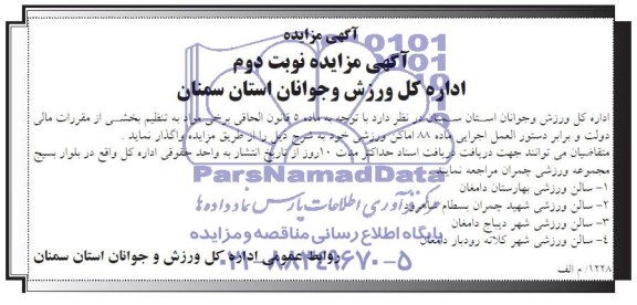 آگهی مزایده , مزایده اماکن ورزشی