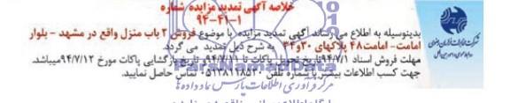 خلاصه تمدید مزایده,دو باب منزل