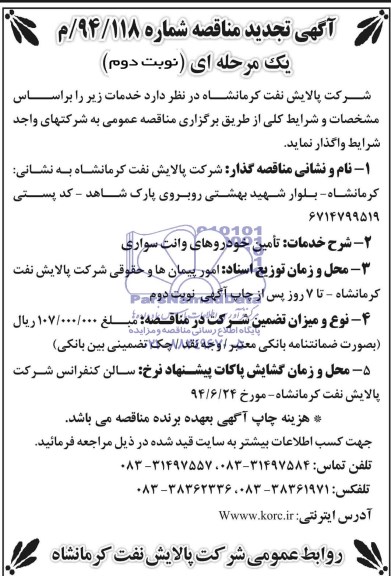 آگهی تجدید مناقصه فراخوان عمومی یک مرحله ای,مناقصه تامین خودروهای وانت و سواری 