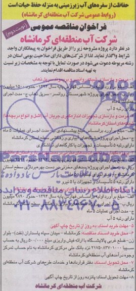 فراخوان مناقصه عمومی , فراخوان مناقصه عمومی مرمت و بازسازی شبکه روانسر و بریموند