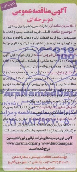 مناقصه عمومی, مناقصه خرید خدمات  ایاب و ذهاب با مینی بوس 