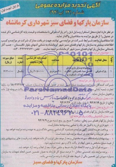 آگهی مزایده عمومی , مزایده اجاره محل استقرار وسایل بازی