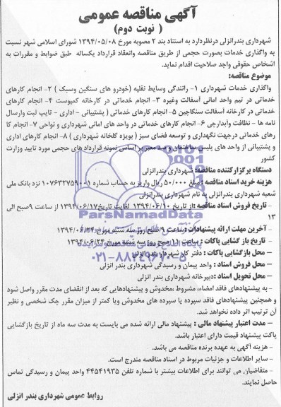 آگهی مناقصه, مناقصه واگذاری خدمات شهرداری 