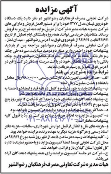 مزایده , مزایده یک دستگاه خودروز نیسان مدل 1377 
