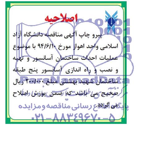 اصلاحیه , مناقصه عملیات احداث ساختمان آسانسور